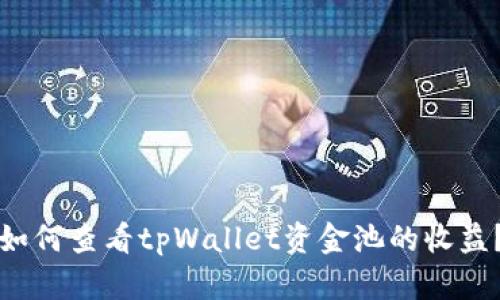 如何查看tpWallet资金池的收益？