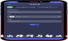 冷钱包转出障碍与解决方案详解