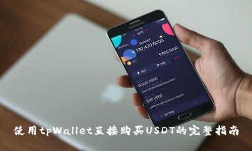 使用tpWallet直接购买USDT的完整指南