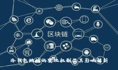 冷钱包地址的变化机制及其影响解析