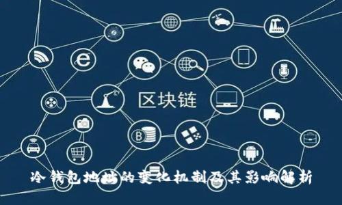 冷钱包地址的变化机制及其影响解析