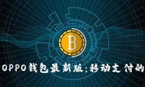 探索OPPO钱包最新版：移动支付的未来