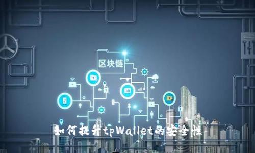 如何提升tpWallet的安全性