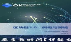 提币到tpWallet需要多长时间？详解交易过程与影响