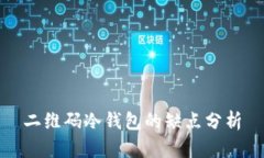 二维码冷钱包的缺点分析