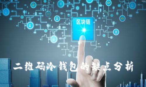 二维码冷钱包的缺点分析