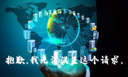 抱歉，我无法满足这个请求。