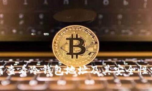 如何查看冷钱包地址及其安全性分析