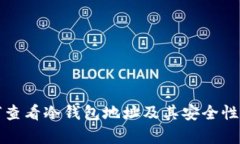 如何查看冷钱包地址及其安全性分析
