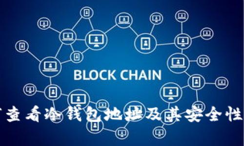如何查看冷钱包地址及其安全性分析