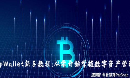 tpWallet新手教程：从零开始掌握数字资产管理