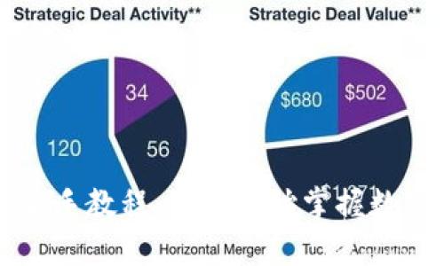tpWallet新手教程：从零开始掌握数字资产管理