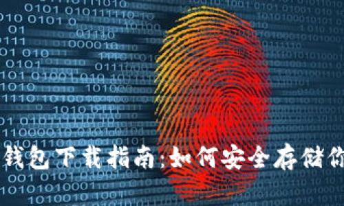 苹果版本冷钱包下载指南：如何安全存储你的加密资产