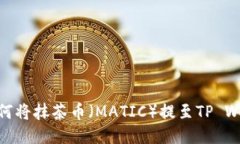 : 如何将抹茶币（MATIC）提至TP Wallet