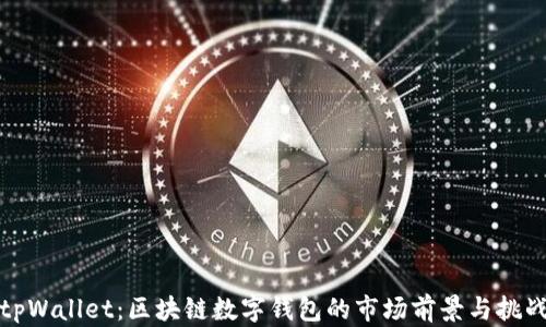 
tpWallet：区块链数字钱包的市场前景与挑战