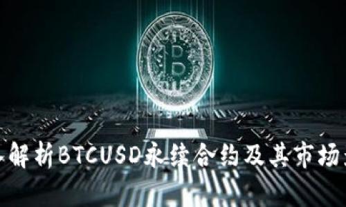 深入解析BTCUSD永续合约及其市场影响