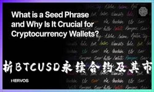 深入解析BTCUSD永续合约及其市场影响