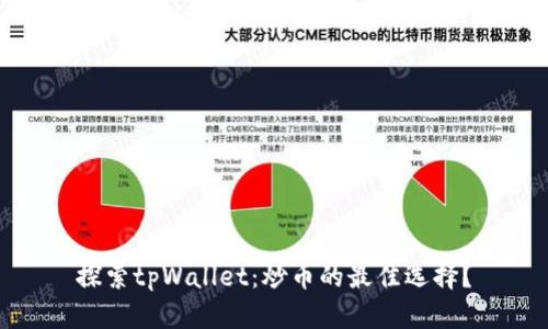 探索tpWallet：炒币的最佳选择？