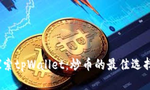 探索tpWallet：炒币的最佳选择？