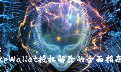 :
tpWallet授权解除的全面指南