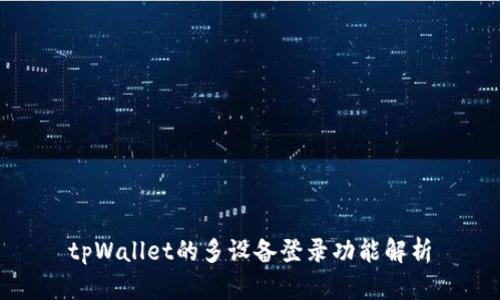 tpWallet的多设备登录功能解析