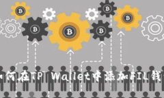 如何在TP Wallet中添加FIL钱包