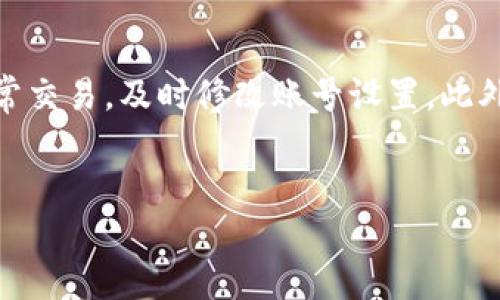 如何注册uPay国际支付钱包并安全使用

语言关键词：uPay, 国际支付钱包, 注册流程/关键词

引言
随着互联网经济的快速发展，国际支付的需求日益增加。为了方便跨国交易与支付，许多人选择使用国际支付钱包。uPay作为一款备受欢迎的国际支付钱包，提供了便捷的支付服务。本篇文章将详细介绍如何注册uPay国际支付钱包，并探讨其安全性及使用技巧。

一、uPay国际支付钱包注册流程
注册uPay国际支付钱包是一个简单的过程。以下是详细的注册步骤：

h4步骤1：访问官方网站/h4
首先，您需要访问uPay的官方网站。确保您访问的是官方网站，以避免钓鱼网站所带来的风险。在主页上，您会看到“注册”或“创建账户”的选项，点击它以开始注册。

h4步骤2：填写注册信息/h4
在注册页面上，您需要填写一些基本信息，如电子邮件地址、手机号码、密码等。确保您提供的信息准确无误，因为这将用于后续的账户验证和安全保护。选择一个强密码以提高账户的安全性。

h4步骤3：手机号验证/h4
uPay通常会要求您进行手机验证。在您填写手机号后，您将收到一条包含验证码的短信。输入验证码以验证您的手机号码。

h4步骤4：电子邮件验证/h4
完成手机验证后，uPay会向您注册时提供的电子邮件地址发送验证邮件。打开邮件，点击其中的链接以验证您的电子邮件地址。

h4步骤5：完成注册/h4
一旦完成邮箱和手机验证，您的uPay国际支付钱包账户就注册成功了。您可以登录并开始设置个人资料以及添加支付方式。

二、注册后的账户安全设置
注册完成后，为了保障账户的安全性，有几个重要的安全设置需要注意：

h4使用双重验证/h4
建议启用双重验证（2FA），这是一种额外的安全层，能够有效防止未授权登录。即便攻击者得到了您的密码，没有第二步验证，也无法登录您的账户。

h4定期更换密码/h4
虽然选择一个强密码是确保账户安全的第一步，但定期更换密码也是非常必要的。每隔几个月更换一次账户密码，能有效减少账户被窃取的风险。

h4警惕钓鱼网站和邮件/h4
在使用uPay时，时刻警惕钓鱼网站和邮件。任何要求您提供账户信息或密码的邮件均应忽略，如有必要，请直接通过官方渠道联系uPay客服。

三、uPay国际支付钱包的功能与优势
uPay国际支付钱包不仅在注册过程中简便易行，还有着众多实用的功能与优势：

h4快速支付/h4
通过uPay，用户可以快速完成国际支付或转账。无论是为海外购物支付，还是给国外朋友转账，uPay都能以较低的手续费和优良的速度满足用户需求。

h4多种支付方式/h4
uPay支持多种支付方式，包括信用卡、借记卡和电子钱包等，用户可以根据自己的需求选择最方便的支付方式。

h4安全保密的交易环境/h4
uPay注重用户资金的安全与隐私，采用先进的加密技术保障所有交易数据的安全，确保您的资金安全无忧。

可能相关问题

1. 注册uPay过程中遇到的问题有哪些？
在注册uPay国际支付钱包时，用户可能会遇到几个常见问题。首先是电子邮件或手机验证失败。这通常是由于您提供的联系方式不正确、多次尝试激活导致的验证限制等问题。其次，有可能出现安全审核未通过情况，这可能与您使用的设备或网络环境有关。在这种情况下，建议用户使用个人电脑并确保网络连接稳定。此外，用户还可能在注册过程中忘记密码或用户名。这些问题均可以通过uPay提供的找回功能解决。

2. 如何在uPay中添加和管理银行卡？
在uPay中添加银行卡是个简单的过程。登录后，进入账户设置，寻找“添加银行卡”选项。您需输入银行卡号、有效期、CVV码等信息以完成添加。添加后，可以在账户中进行查看和管理。建议定期检查添加的卡片信息，确保其有效性，并及时删除不再使用的银行账户。此外，用户也可以选择多张银行卡添加到账户中，以便于不同支付场景使用。

3. uPay的交易费用是多少？
uPay的交易费用通常低于传统银行及许多其他支付钱包。具体费用会因交易币种、金额以及支付方式的不同而有所差异。一般而言，跨境转账和支付的费用会比国内支付高，用户在进行越境交易时需查看具体费用信息。同时，uPay也会在其网站上清晰列出所有的收费标准，便于用户了解。

4. uPay支持哪些货币？
uPay的国际支付钱包支持多种货币，包括主要的法定货币如美元、欧元、英镑、日元等。具体支持的货币取决于用户所在的地区及uPay的业务范围。在使用前，您可以查看uPay官网的最新货币支持列表。此外，uPay还会根据交易需要进行动态汇率转换，以确保用户的支付不会受到限制。

5. 如何确保在使用uPay时信息安全？
首先，用户应确保使用最新版本的uPay应用程序，因为每次更新都可能包含安全补丁。其次，建议使用强密码并定期更换，启用双重认证以增加账户安全。此外，定期检查账户交易记录，确保无异常交易，及时修改账号设置。此外，用户在使用公共Wi-Fi时，应优先使用VPN，以减少被窃听的风险。谨慎处理敏感信息，能够有效防止数据泄露。

结论
注册uPay国际支付钱包是一个简单的过程，但用户在使用时需要关注安全与费用。本文希望通过详细的注册指导和相关问答，助您顺利实现国际支付需求。