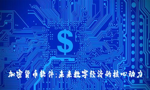 加密货币软件：未来数字经济的核心动力