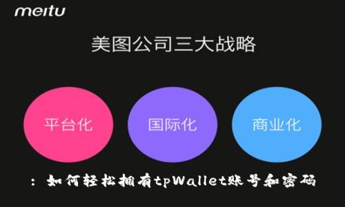 : 如何轻松拥有tpWallet账号和密码