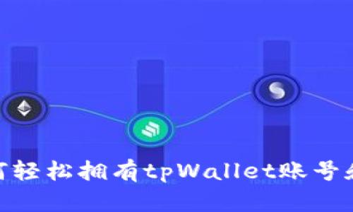 : 如何轻松拥有tpWallet账号和密码