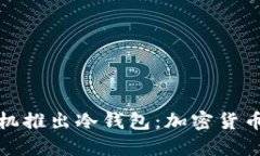 三星手机推出冷钱包：加密货币新选择