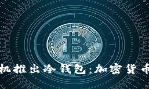 三星手机推出冷钱包：加密货币新选择