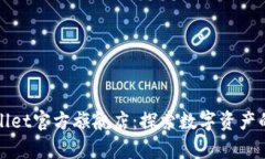 tpWallet官方旗舰店：探索数字资产的未来