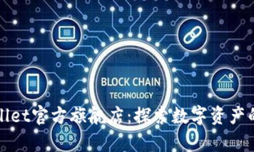 tpWallet官方旗舰店：探索数字资产的未来