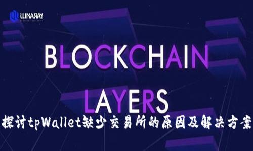 探讨tpWallet缺少交易所的原因及解决方案