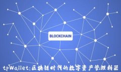 tpWallet：区块链时代的数字资产管理利器