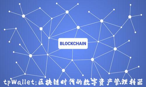 
tpWallet：区块链时代的数字资产管理利器