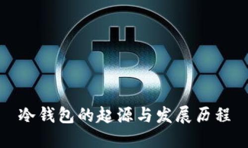 冷钱包的起源与发展历程