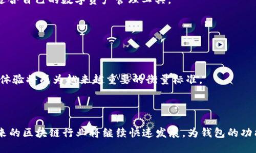 探索tpWallet的局限性：为何不支持BSC？
keywordstpWallet,BSC,区块链钱包/keywords

在当今的数字资产管理世界中，区块链钱包扮演着至关重要的角色。tpWallet作为一个相对较新的区块链钱包，在市场上引起了不少关注，但它并未支持Binance Smart Chain（BSC）。本文将详细探讨这一局限性背后可能的原因，并展望未来的发展机遇。

### 一、tpWallet简介

tpWallet是一款多功能的区块链钱包，支持多种数字货币的存储与交易。它旨在为用户提供安全、便捷的资产管理体验，集成了各种DeFi应用和功能，为用户提供了一站式的数字资产管理解决方案。尽管tpWallet在功能上已经非常丰富，但其并未支持BSC，这让很多用户感到困惑。

### 二、BSC及其影响力

Binance Smart Chain（BSC）是一个由币安推出的高性能区块链平台，以其低交易手续费和快速的确认时间而闻名。BSC为去中心化金融（DeFi）和非同质化代币（NFT）的发展提供了强大的基础设施，因而吸引了大量的开发者和用户。许多用户在寻找可靠的区块链钱包时，通常会考虑其对BSC的支持，由于tpWallet未能覆盖这一市场，导致其相对处于劣势。

### 三、tpWallet未支持BSC的原因

#### 技术限制

tpWallet的开发团队可能出于技术上的考量，决定暂时不支持BSC。BSC与主流的以太坊生态存在一定的差异，其合约编写、架构和开发者工具都与以太坊不同。要将tpWallet集成到BSC生态中，意味着开发团队需要投入额外的资源，以确保持久的稳定性和安全性。

#### 市场定位

tpWallet可能有其特定的市场定位，专注于其它区块链平台，如以太坊、波卡等。这样的市场定位可能使得其在宣传和资源分配上，选择优先支持用户数量更多的平台，而BSC的快速增长让tpWallet团队面临竞争压力。

#### 安全考虑

安全性是所有区块链钱包的重中之重。BSC的开放性和与以太坊的兼容性，使得其成为黑客攻击的首选目标。tpWallet团队或许出于提高安全性考虑，决定在确保其系统的稳定与安全后，才会考虑支持其他链。

### 四、tpWallet的未来展望

尽管tpWallet目前未能支持BSC，但随着区块链技术的不断发展，该钱包未来有可能整合对BSC的支持。从长远来看，为用户提供更多的选择，并且能够与更广泛的链互动，将有助于提升tpWallet的用户基数。

### 常见问题解答

#### 问题一：tpWallet是否会在未来支持BSC？

##### tpWallet未来支持BSC的可能性

tpWallet团队可能在评估市场需求和技术可行性后，再决定是否支持BSC。尽管目前尚未有明确的公告，但关注用户的反馈和需求将可能推动其开发计划的改变。技术上的兼容性和团队的开发能力是支持与否的两个关键因素。

#### 问题二：如果我持有的资产在BSC上，我应该使用哪个钱包？

##### 适合持有BSC资产的钱包推荐

用户对BSC资产的管理可以选择多种钱包，包括MetaMask, Trust Wallet和Binance Wallet等。每种钱包都有其优势和特点，用户可以根据自身需求选择对应的钱包。要确保选择的钱包具备足够的安全性和良好的用户体验。

#### 问题三：tpWallet的安全性如何？

##### tpWallet的安全性分析

tpWallet在安全性方面采取了一系列措施，包括多重身份验证、私钥的加密存储及定期的安全审计等。这些措施旨在为用户提供更加安全的环境来存储和管理他们的数字资产。

#### 问题四：如何选择一个合适的区块链钱包？

##### 选择区块链钱包的关键因素

选择区块链钱包时，用户应考虑几个因素，包括安全性、支持的币种、用户界面的友好性、客户支持以及社区反馈等。通过综合评估这些因素，可以更好地找到适合自己的数字资产管理工具。

#### 问题五：未来区块链钱包的发展趋势是什么？

##### 区块链钱包未来的发展方向

未来区块链钱包将趋向于更加智能化和多功能化，与DeFi、NFT及其他区块链生态链的无缝连接，将成为一个重要的发展方向。同时，安全性、隐私保护和用户体验将成为越来越重要的衡量标准。

### 结论

虽然tpWallet未能支持BSC，但其在用户体验和安全性等方面仍然具有优势。用户在选择区块链钱包时，应该根据自身需求充分考虑，选择最适合的工具。未来的区块链行业将继续快速发展，为钱包的功能拓展和用户体验提升提供了更多可能性。