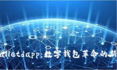 tpWalletdapp：数字钱包革命的新篇章