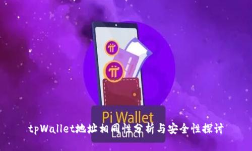 tpWallet地址相同性分析与安全性探讨
