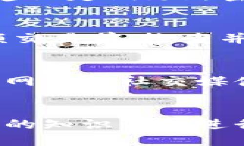 未能收到TPWallet交易款项，您该如何处理？
TPWallet, 交易, 钱包安全/guanjianci

引言
在数字货币和区块链生态系统中，钱包、安全性以及交易的顺利完成都是用户非常关注的话题。TPWallet作为一种流行的数字资产钱包，在进行交易后，有时用户会遇到交易成功但未到账的情况。这种情况可能让许多用户感到困惑和焦虑，本篇文章将详细介绍如何处理这种情况，以及相关的背景知识。

TPWallet的基本功能
TPWallet是一款集中于安全和便捷的数字资产管理工具，用户可以通过TPWallet进行多种加密货币的存储、发送和接收。在TPWallet中，用户可以轻松管理自己的资产，并通过钱包内置的功能进行交易。其拥有较为优秀的用户体验，让用户在执行交易和资产管理方面得心应手。

交易成功但未到账的常见原因
当您在TPWallet上进行交易时，虽然系统提示交易成功，但实际到账时间有时会有所延迟。这种情况下可能存在以下几种原因：

h4网络拥堵/h4
数字货币交易通常依赖于区块链网络的状况。若网络交易需求激增，可能会导致交易确认时间延长。这种情况下，即便您的交易在钱包系统中显示成功，区块链网络的确认却可能需要更久时间。

h4手续费不足/h4
在区块链交互中，交易手续费的设置直接影响交易的确认速度。如果为交易设置的手续费太低，矿工可能会优先处理其他费用较高的交易，导致您的交易未能及时确认。

h4合约或地址错误/h4
在进行交易时，用户有时因地址错误导致交易未能顺利到账。如果发送地址不正确，即使交易在TPWallet中显示成功，也无法确保正确收到资金。

h4第三方平台问题/h4
如果您通过TPWallet交易到第三方平台（如交易所），那么很可能是第三方平台的问题。在这种情况下，您需要联系该平台的客服，确认交易的详细情况。

如何查询交易状态
为了解决未到账的问题，用户可以通过以下几种方式查询交易状态：

h4查看TPWallet交易记录/h4
用户可以在TPWallet的界面上查看最近的交易记录。通过点击“交易记录”选项，您可以找到所有进行过的交易信息，包括时间、金额和交易状态等。

h4使用区块链浏览器/h4
大多数数字货币都有相应的区块链浏览器，用户可以使用这些工具输入自己的交易哈希值（TxID），以查看交易的状态和确认数量。此类工具提供透明的信息，有助于用户直观了解交易的进展。

h4联系TPWallet客服/h4
如果您仍然无法确定问题所在，建议联系TPWallet的客服支持团队，提供交易信息，他们可以帮助您进一步调查相关情况。

如何提高交易成功到账的概率
为了避免交易成功但未到账的情况，用户在进行交易时可考虑以下几点：

h4设置合理的手续费/h4
根据网络拥堵情况，设置适当的交易手续费。一般情况下，在网络较忙时，选择费用稍高的交易设置能有效加快确认速度。

h4确认地址安全/h4
在每次进行交易前，务必仔细核对收款地址，确保地址无误。此外，不建议通过剪贴板复制地址，以防止因恶意软件而导致地址被篡改。

h4了解交易时间/h4
不同币种的交易确认时间各有不同，用户应了解所交易币种的一般到账时间，以便适当安排时间和预期。

疑难解答：五个常见相关问题

h4问题一：我的交易被卡在“待确认”状态，怎么办？/h4
交易时卡在“待确认”状态通常与网络拥堵或设置的手续费过低相关。用户可以选择耐心等待，或通过增加手续费的方法请求重启确认过程。在某些情况下，使用网络拥堵时的交易加速服务也是可行的解决方案。

h4问题二：如何查询和管理我的比特币地址？/h4
比特币地址查询可通过区块链浏览器进行。用户需要在浏览器中输入自己的比特币地址或交易哈希（TxID），从而查看该地址或交易的详细信息。为了安全管理比特币地址，务必将私钥保存在安全的位置，不可泄露给他人。

h4问题三：使用TPWallet进行转账的安全性如何？/h4
TPWallet采用多重加密技术和安全防护措施确保用户信息和资金的安全。然而，用户自身的操作习惯如选择强密码、不随意分享私钥等同样给安全性带来保障。建议定期更新密码和进行安全设置，以确保钱包安全。

h4问题四：TPWallet有设置交易限制吗？/h4
TPWallet基于用户的账户状态及认证级别，对于交易金额大小可能有一定限制。普通用户可能会因未进行身份认证而存在较低的交易上限，建议用户在进行大额交易前，检查并升级账户认证。

h4问题五：如果TPWallet出现故障，我该如何处理？/h4
若在使用TPWallet时遇到崩溃或内容无法加载等技术性问题，用户可尝试重新启动应用，检查网络连接，或卸载后重新安装应用。若问题依然存在，可以通过官方网站或社交媒体平台联系技术支持获取帮助。

结语
TPWallet作为一种主流的数字货币钱包工具，可能会在交易过程中出现未到账的现象。借助合理的查询与处置措施，用户可顺利解决问题，确保资产安全。对现有的知识体系进行了解和提升，不仅能够提高数字货币交易的成功率，同时也能增强对资产的信心，降低风险。希望本文能为您解惑，让您在使用TPWallet的过程中更加顺畅无忧。