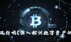 冷钱包会被司法冻结吗？深入探讨数字资产的安