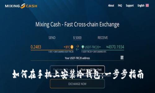 如何在手机上安装冷钱包：一步步指南