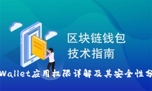 tpWallet应用权限详解及其安全性分析