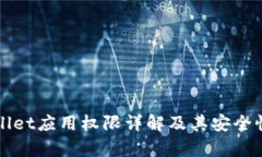 tpWallet应用权限详解及其安全性分析