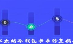 以太坊冷钱包卡币修复指南