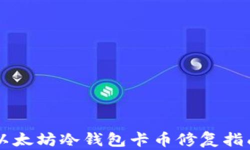 
以太坊冷钱包卡币修复指南