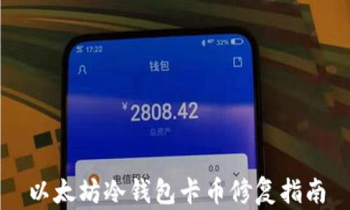 
以太坊冷钱包卡币修复指南