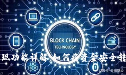 优质
tpWallet提现功能详解：如何将资金安全转移到银行卡